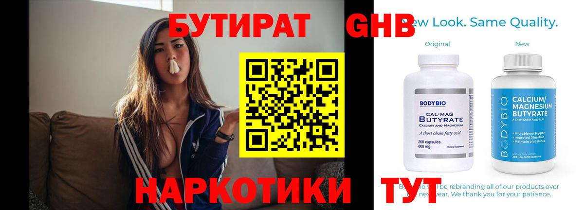 Бутират Butirat Валуйки