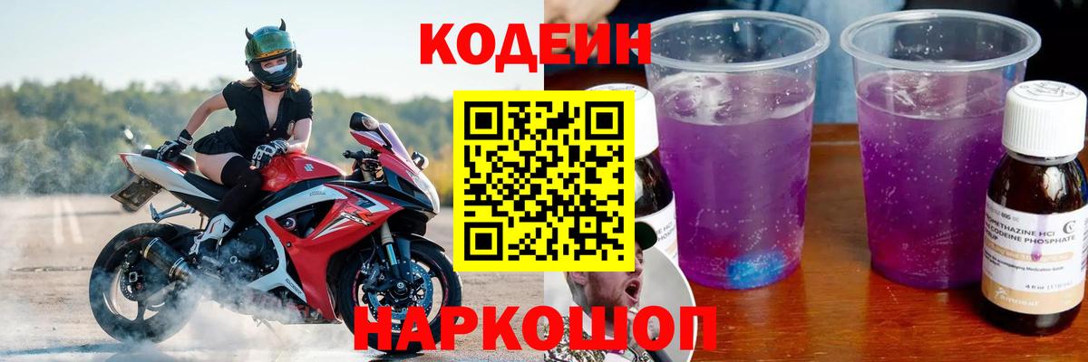 Валуйки  Codein Purple Drank  Вход с VPN  Кодеин Purple Drank 